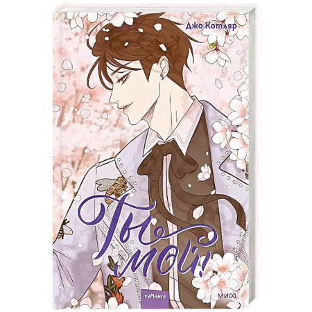 Комиксы. Манга, книга Ты мой! Том 2 купить по скидке