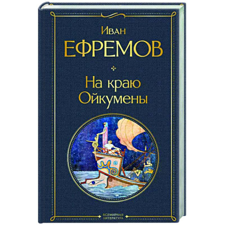 Русская приключенческая литература, книга На краю Ойкумены купить по скидке
