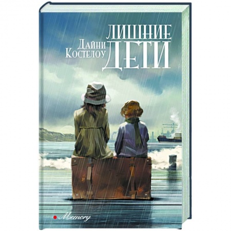 Исторический роман, книга Лишние дети купить по скидке