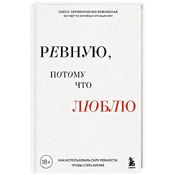 Ревную, потому что люблю. Как использовать силу ревности, чтобы стать ближе