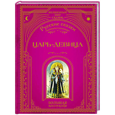 Русские народные сказки, книга Царь-девица. Русские сказки купить по скидке