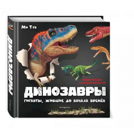 Животный и растительный мир, книга Динозавры. Гиганты, жившие до начала времен купить по скидке