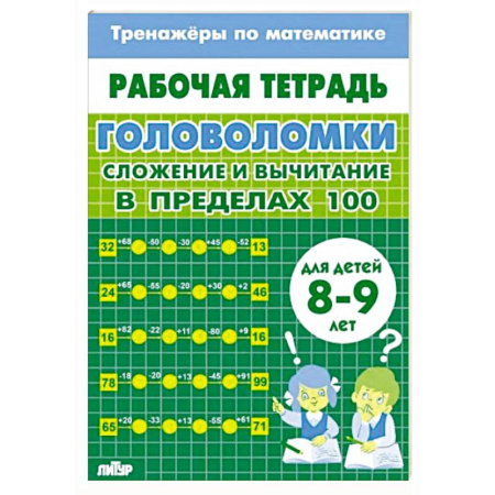 Обучение счету. Математика, книга Головоломки.Сложение и вычитание в пределах 100 купить по скидке