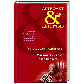 Мальтийский крест Павла Первого