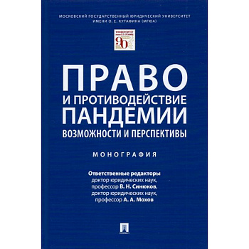 Право и противодействие пандемии.Возможности и перспективы.Монография
