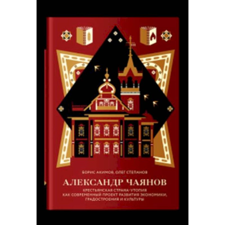 Литературная критика, книга Александр Чаянов.Крестьянская страна-утопия купить по скидке