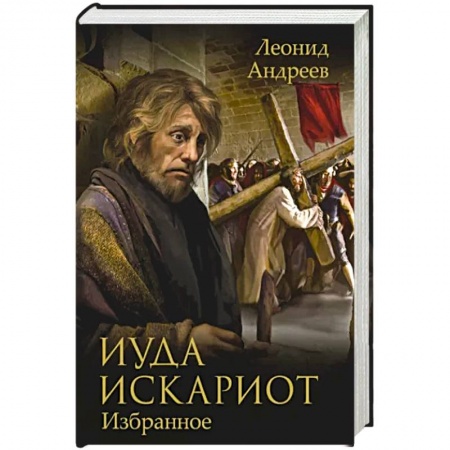 Русская современная проза, книга Иуда Искариот: Избранное купить по скидке