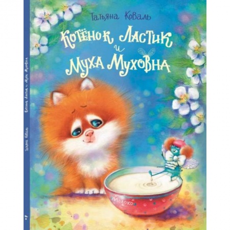 Сказки отечественных писателей, книга Котенок Ластик и Муха Муховна купить по скидке