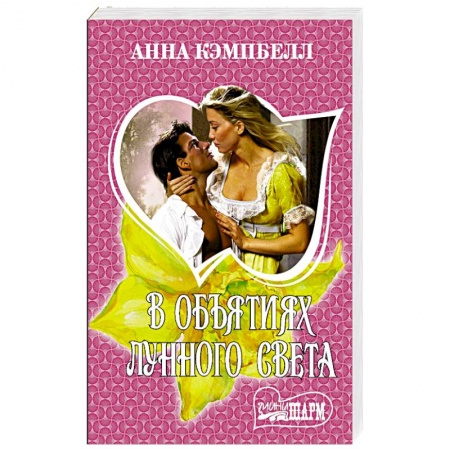 Зарубежный любовный роман, книга В объятиях лунного света купить по скидке