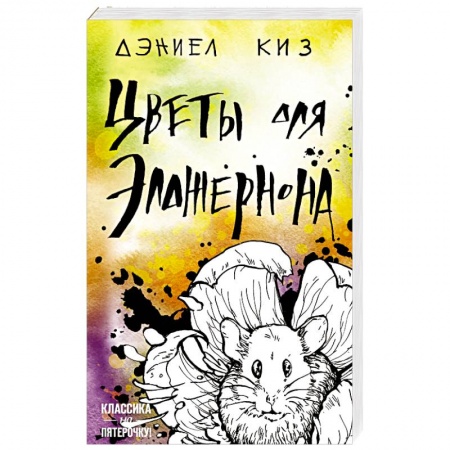 Зарубежная классика, книга Цветы для Элджернона купить по скидке