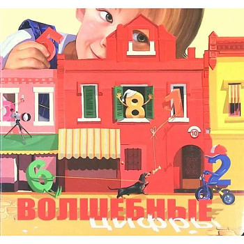 Волшебные цифры Волшебные цифры