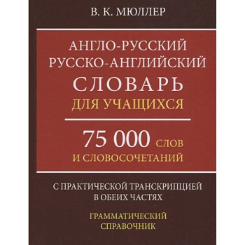 Англо-русский русско-английский словарь для учащихся 75 000 слов и словосочетаний Англо-русский русско-английский словарь для учащихся 75 000 слов и словосочетаний