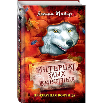 Призрачная волчица Призрачная волчица