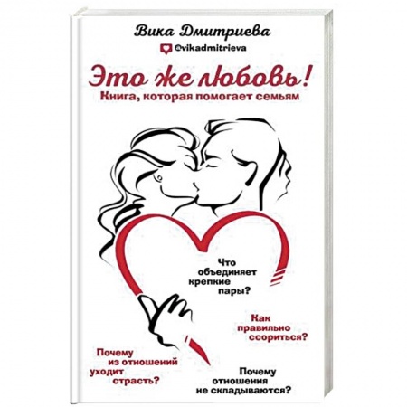 Психология, книга Это же любовь! Книга, которая помогает семьям купить по скидке
