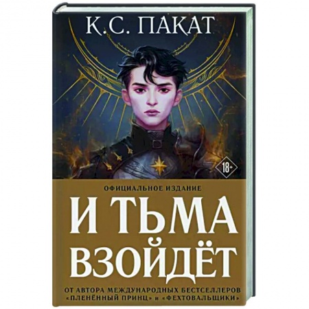 Зарубежное фэнтези, книга И тьма взойдет купить по скидке