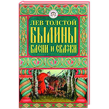 Былины, басни и сказки