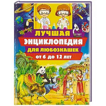 Лучшая энциклопедия для любознашек от 6 до 12 лет Лучшая энциклопедия для любознашек от 6 до 12 лет