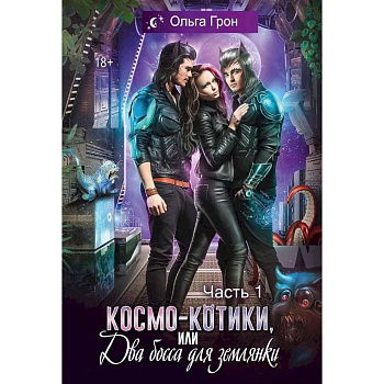 Космо-котики, или Два босса для землянки. Часть 1