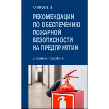 Рекомендации по обеспечению пожарной безопасности на предприятии: Учебное пособие