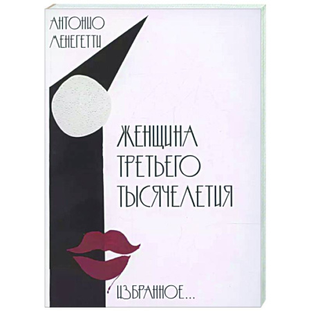 Достижение успеха в жизни, книга Женщина третьего тысячелетия купить по скидке