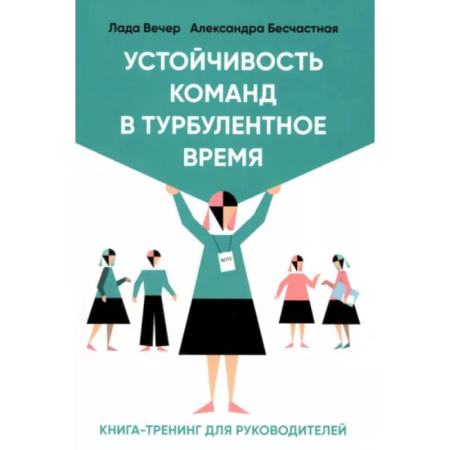 Психология управления, книга Устойчивость команд в турбулентное время купить по скидке