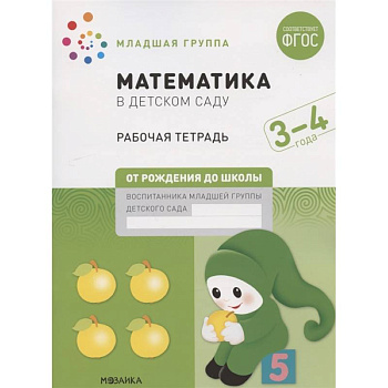 Математика в детском саду. Младшая группа. Рабочая тетрадь. 3-4 года Математика в детском саду. Младшая группа. Рабочая тетрадь. 3-4 года