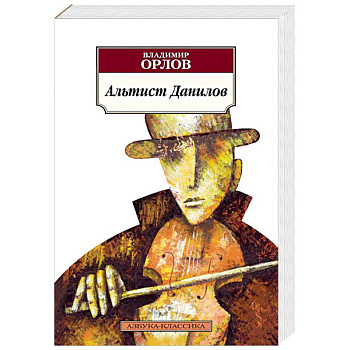 Альтист Данилов