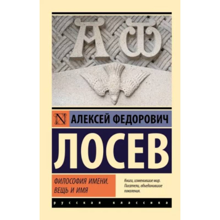 Русские философы, книга Философия имени. Вещь и имя купить по скидке