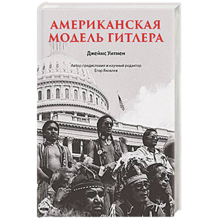 Вторая мировая война (1939-1945), книга Американская модель Гитлера купить по скидке