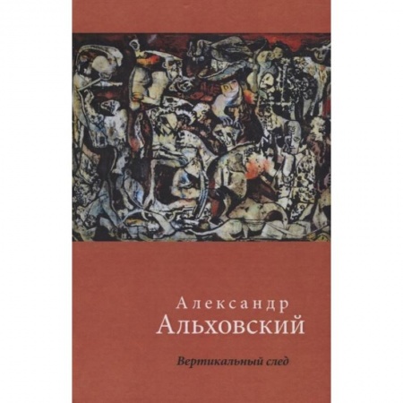 Русская поэзия, книга Вертикальный след. Стихи купить по скидке