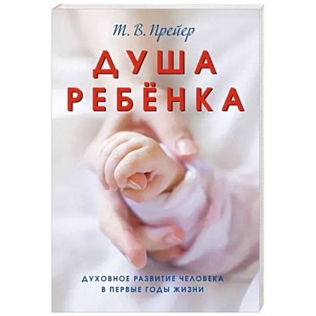 Психология для родителей, книга Душа ребёнка. Духовное развитие человека в первые годы жизни купить по скидке