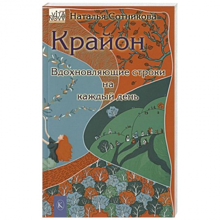 Другие эзотерические учения, книга Крайон: вдохновляющие строки на каждый день купить по скидке