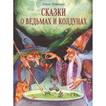Сказки зарубежных писателей, книга Сказки о ведьмах и колдунах купить по скидке