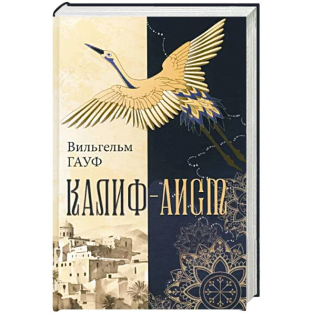 Сказки зарубежных писателей, книга Калиф-аист купить по скидке