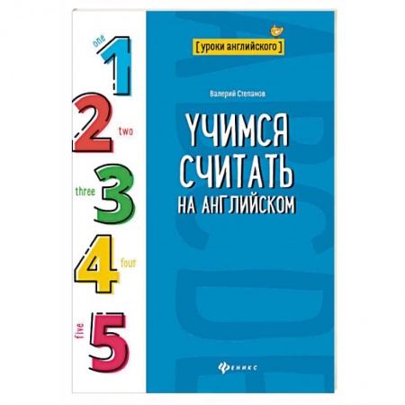 Английский язык, книга Учимся считать на английском купить по скидке