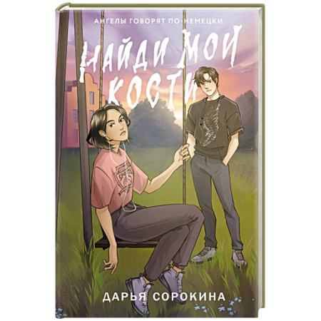 Мистика, ужасы, книга Найди мои кости купить по скидке