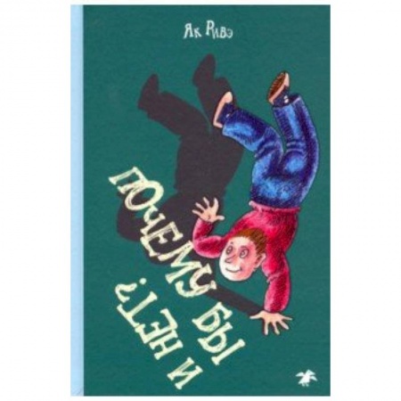 Сказки зарубежных писателей, книга Почему бы и нет? купить по скидке