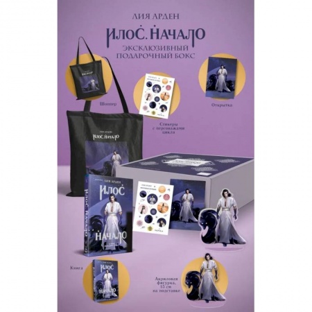 Зарубежная фантастика, книга Илос. Начало. Подарочный бокс купить по скидке