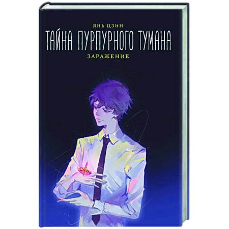 Зарубежное фэнтези, книга Тайна пурпурного тумана. Заражение купить по скидке
