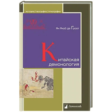 История культуры зарубежных стран, книга Китайская демонология купить по скидке