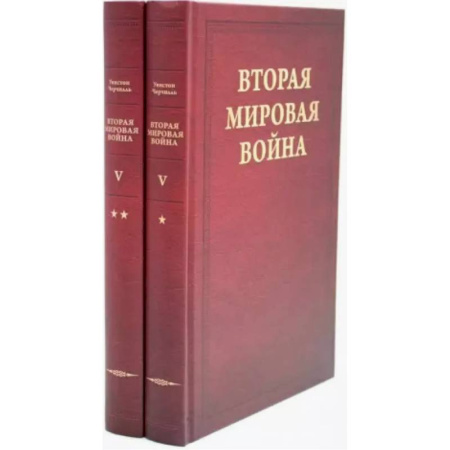 Вторая мировая война (1939-1945), книга Вторая мировая война. Том 5. Кольцо смыкается. В 2 книгах. Книга 1. Победа над Италией. Книга 2. От Тегерана до Рима купить по скидке