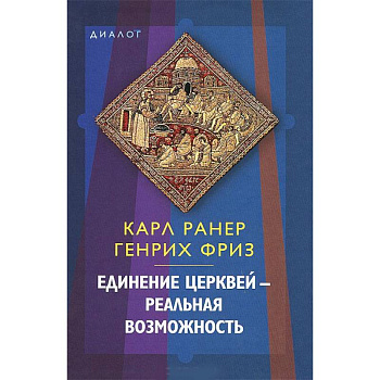 Единение церквей — реальная возможность