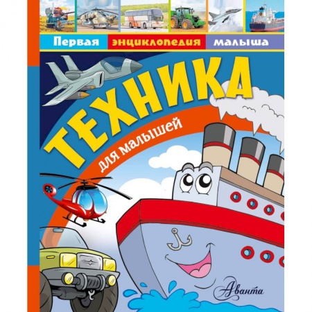 Наука. Техника. Транспорт, книга Техника для малышей купить по скидке