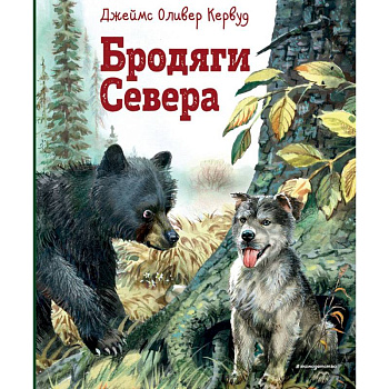 Бродяги Севера Бродяги Севера