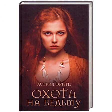 Зарубежное фэнтези, книга Охота на ведьму купить по скидке