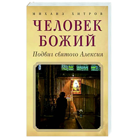 Жития русских святых, жизнеописания церковных деятелей, книга Человек божий. Подвиг святого Алексия купить по скидке
