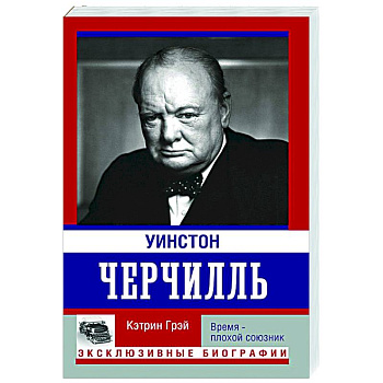 Уинстон Черчилль. Время - плохой союзник