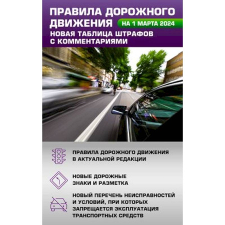 ПДД. КоАП, книга Правила дорожного движения. Новая таблица штрафов с комментариями на 1 марта 2024 года купить по скидке