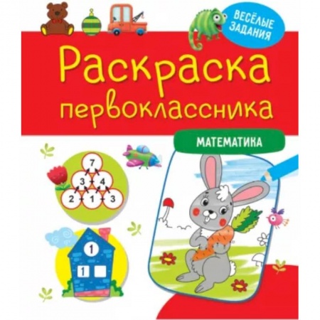 Развивающие раскраски, книга Раскраска первоклассника. Математика купить по скидке
