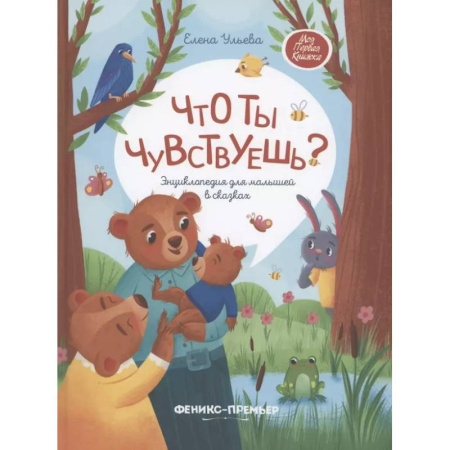 Сказки, книга Что ты чувствуешь?: энциклопедия для малышей в сказках купить по скидке